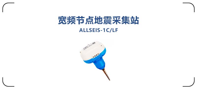 ALLSEIS-1CLF寬頻節(jié)點(diǎn)地震采集站2.jpg