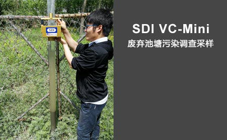 SDI VC-Mini廢棄池塘污染調(diào)查