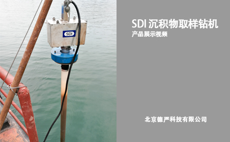 SDI 高頻振動底泥采樣鉆機